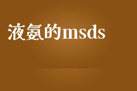 液氨的msds msds 第1张-化工行情,甲基化工,甲醇msds-起点化工网 液氨的msds (https://huagong.lansai.wang/) msds 第1张