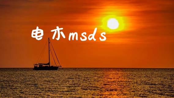 电木msds (https://huagong.lansai.wang/) msds 第1张