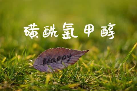 磺酰氯甲醇 (https://huagong.lansai.wang/) 甲醇 第1张