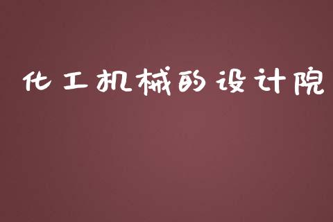 化工机械的设计院 (https://huagong.lansai.wang/) 化工行情 第1张