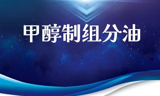 甲醇制组分油 (https://huagong.lansai.wang/) 甲醇 第1张