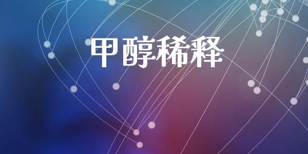 甲醇稀释 (https://huagong.lansai.wang/) 甲醇 第1张