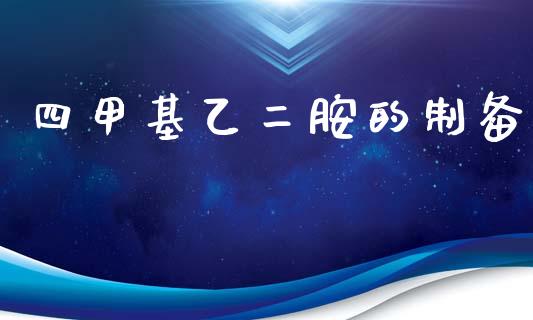 四甲基乙二胺的制备 (https://huagong.lansai.wang/) 甲基化工 第1张