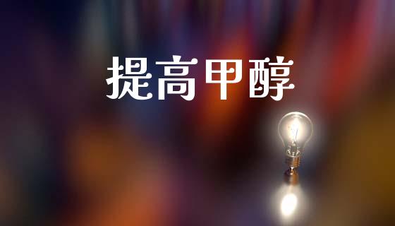 提高甲醇 甲醇 第1张-化工行情,甲基化工,甲醇msds-起点化工网 提高甲醇 (https://huagong.lansai.wang/) 甲醇 第1张