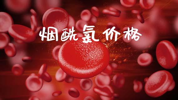 烟酰氯价格 (https://huagong.lansai.wang/) 化工价格 第1张