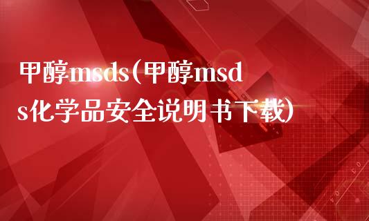 甲醇msds(甲醇msds化学品安全说明书下载) (https://huagong.lansai.wang/) 甲醇 第1张
