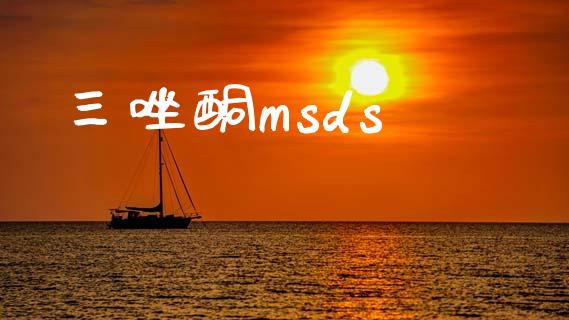 三唑酮msds (https://huagong.lansai.wang/) msds 第1张