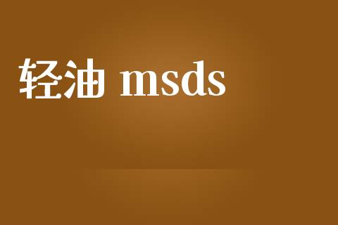 轻油 msds msds 第1张-化工行情,甲基化工,甲醇msds-起点化工网 轻油 msds (https://huagong.lansai.wang/) msds 第1张