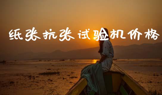 纸张抗张试验机价格 (https://huagong.lansai.wang/) 化工价格 第1张
