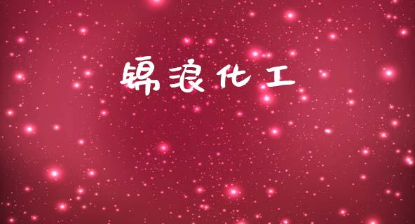 锦浪化工 (https://huagong.lansai.wang/) 化工行情 第1张