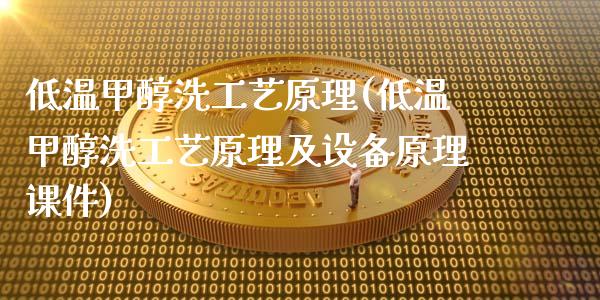 低温甲醇洗工艺原理(低温甲醇洗工艺原理及设备原理课件) (https://huagong.lansai.wang/) 甲醇 第1张