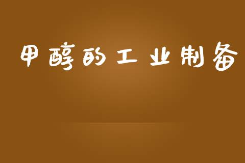 甲醇的工业制备 甲醇 第1张-化工行情,甲基化工,甲醇msds-起点化工网 甲醇的工业制备 (https://huagong.lansai.wang/) 甲醇 第1张