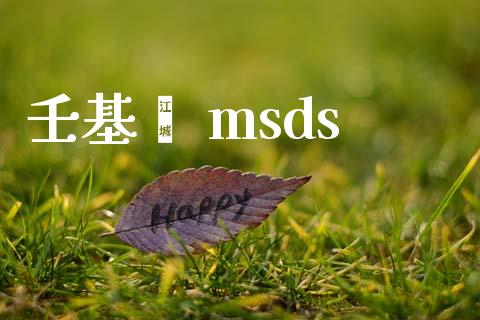 壬基酚 msds (https://huagong.lansai.wang/) msds 第1张