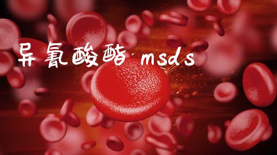 异氰酸酯 msds (https://huagong.lansai.wang/) msds 第1张