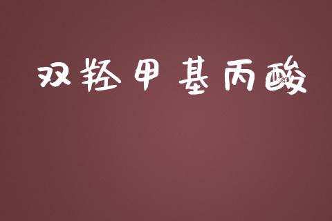 双羟甲基丙酸 (https://huagong.lansai.wang/) 甲基化工 第1张