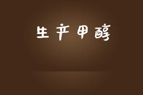 生产甲醇 (https://huagong.lansai.wang/) 甲醇 第1张