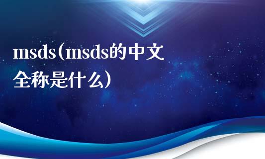 msds(msds的中文全称是什么) (https://huagong.lansai.wang/) msds 第1张