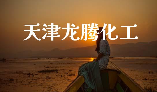 天津龙腾化工 (https://huagong.lansai.wang/) 化工行情 第1张