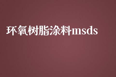 环氧树脂涂料msds (https://huagong.lansai.wang/) msds 第1张