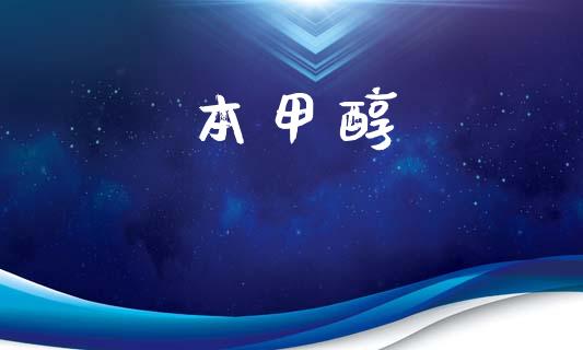 本甲醇 (https://huagong.lansai.wang/) 甲醇 第1张