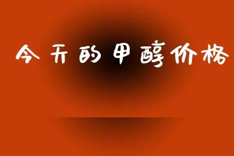今天的甲醇价格 甲醇 第1张-化工行情,甲基化工,甲醇msds-起点化工网 今天的甲醇价格 (https://huagong.lansai.wang/) 甲醇 第1张