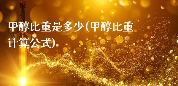 甲醇比重是多少(甲醇比重计算公式) (https://huagong.lansai.wang/) 甲醇 第1张