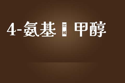 4-氨基苯甲醇 甲醇 第1张-化工行情,甲基化工,甲醇msds-起点化工网 4-氨基苯甲醇 (https://huagong.lansai.wang/) 甲醇 第1张