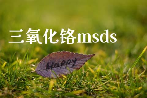 三氧化铬msds (https://huagong.lansai.wang/) msds 第1张