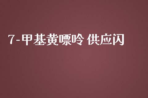 7-甲基黄嘌呤 供应闪 (https://huagong.lansai.wang/) 甲基化工 第1张