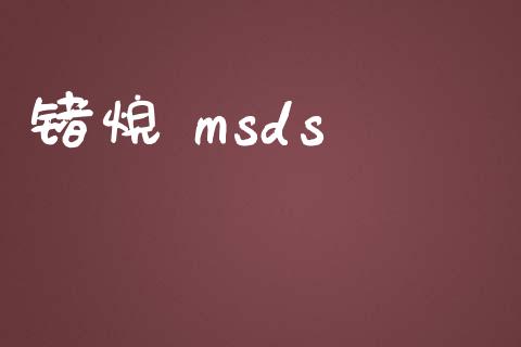 锗烷 msds (https://huagong.lansai.wang/) msds 第1张