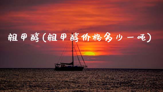 粗甲醇(粗甲醇价格多少一吨) (https://huagong.lansai.wang/) 甲醇 第1张