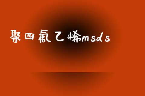 聚四氟乙烯msds (https://huagong.lansai.wang/) msds 第1张