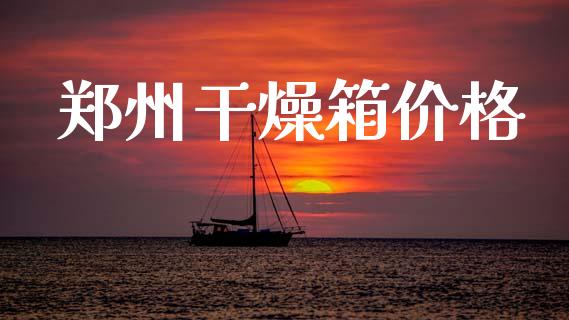 郑州干燥箱价格 (https://huagong.lansai.wang/) 化工价格 第1张