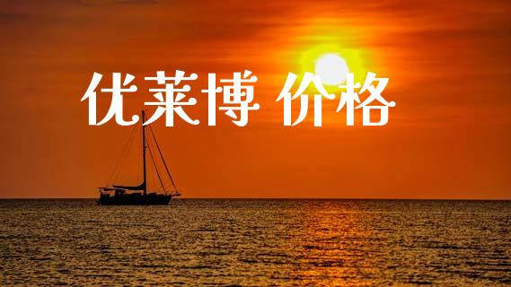 优莱博 价格 (https://huagong.lansai.wang/) 化工价格 第1张