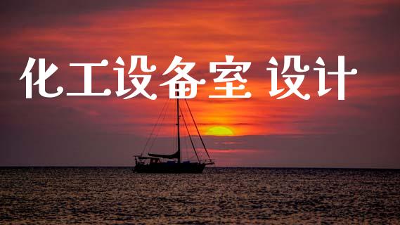 化工设备室 设计 (https://huagong.lansai.wang/) 化工行情 第1张