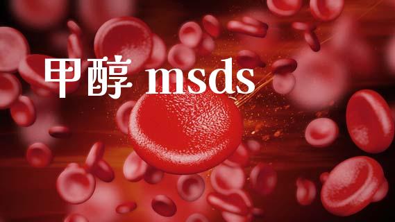 甲醇 msds (https://huagong.lansai.wang/) 甲醇 第1张