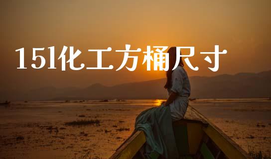 15l化工方桶尺寸 (https://huagong.lansai.wang/) 化工行情 第1张