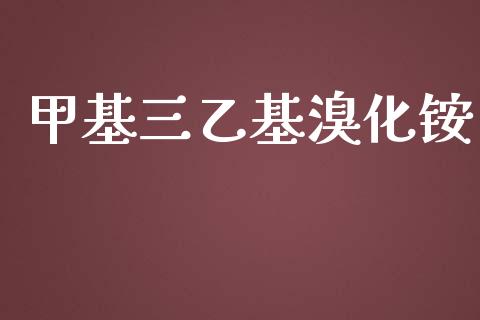 甲基三乙基溴化铵 (https://huagong.lansai.wang/) 甲基化工 第1张