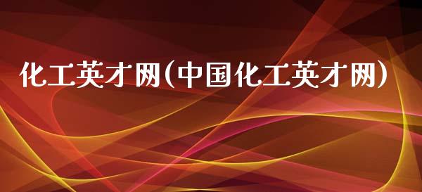 化工英才网(中国化工英才网) (https://huagong.lansai.wang/) 化工行情 第1张