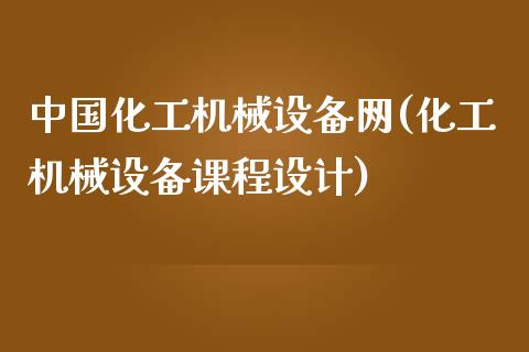 中国化工机械设备网(化工机械设备课程设计) (https://huagong.lansai.wang/) 化工行情 第1张