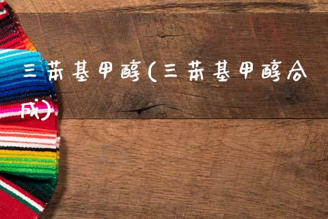 三苯基甲醇(三苯基甲醇合成) (https://huagong.lansai.wang/) 甲醇 第1张